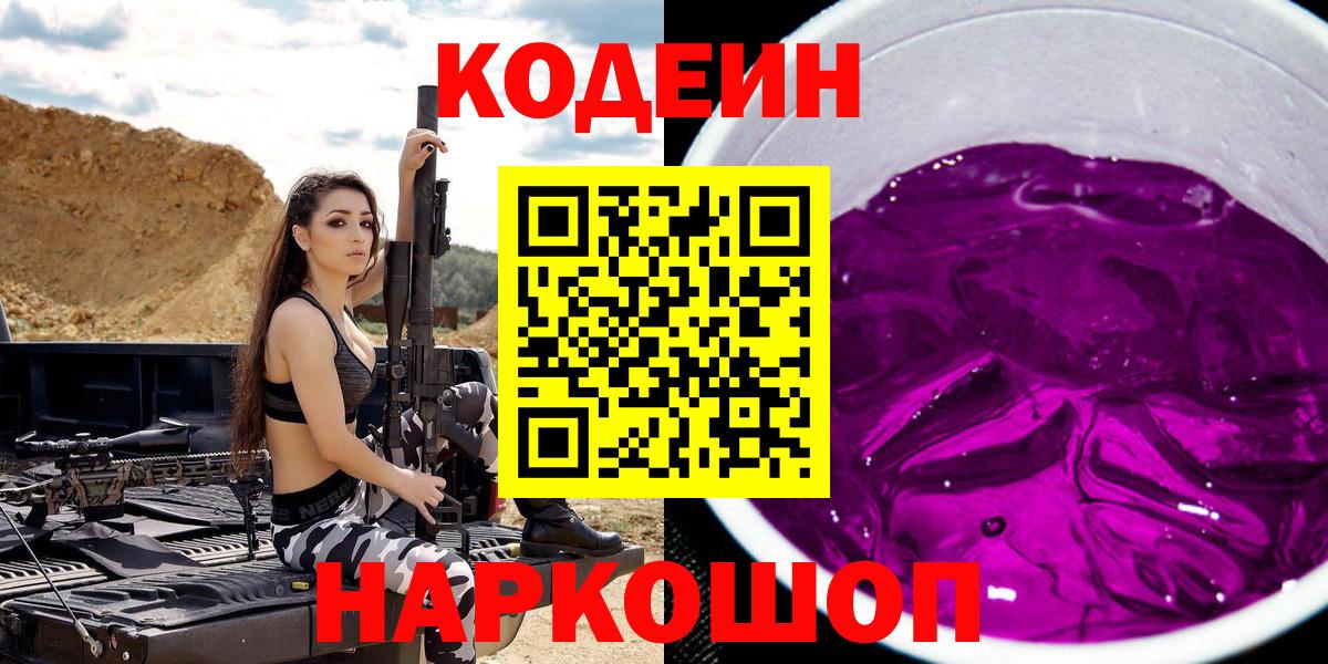 Codein напиток Lean (лин)  Кодеин Purple Drank  Вход с VPN  Вологда 